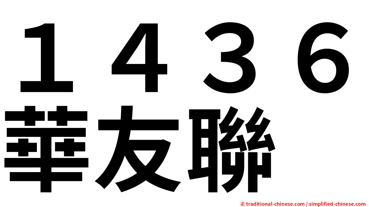 １４３６華友聯