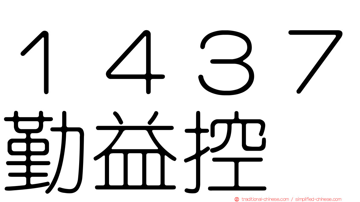 １４３７勤益控