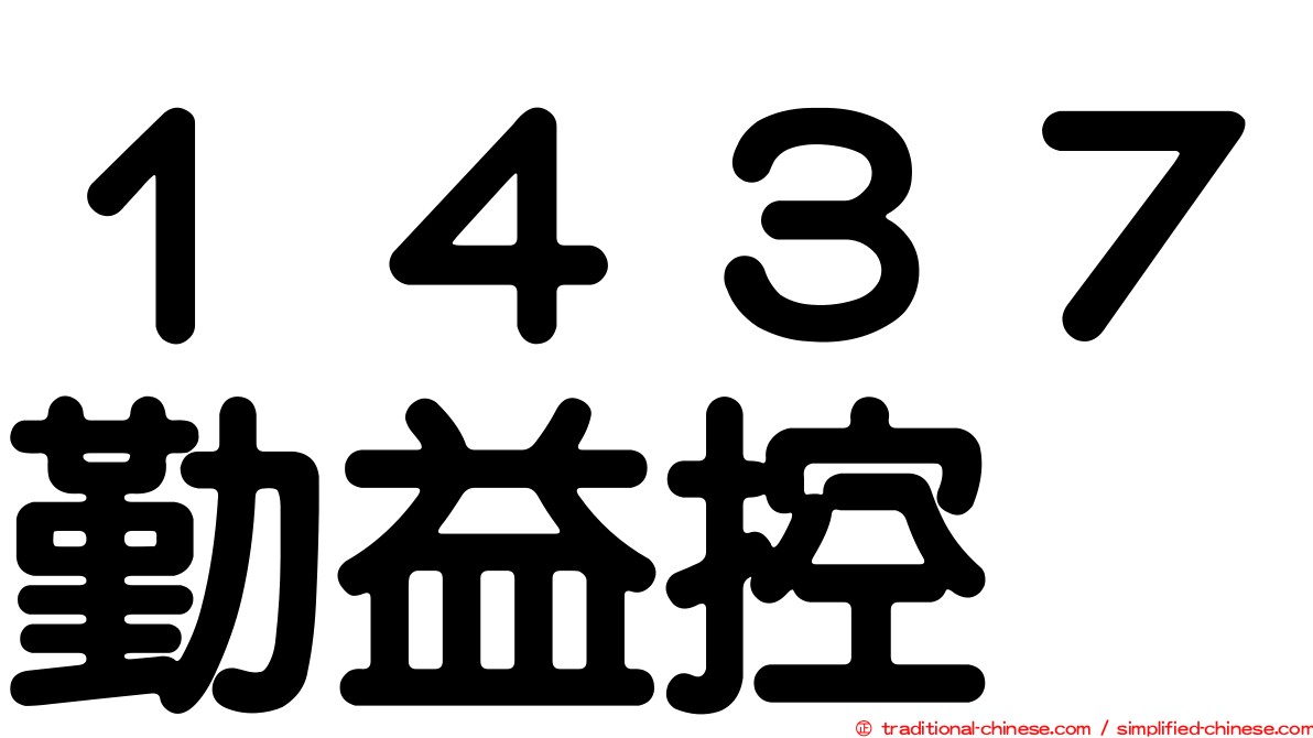 １４３７勤益控