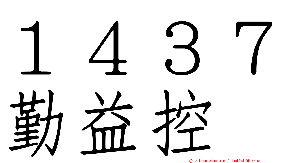１４３７勤益控