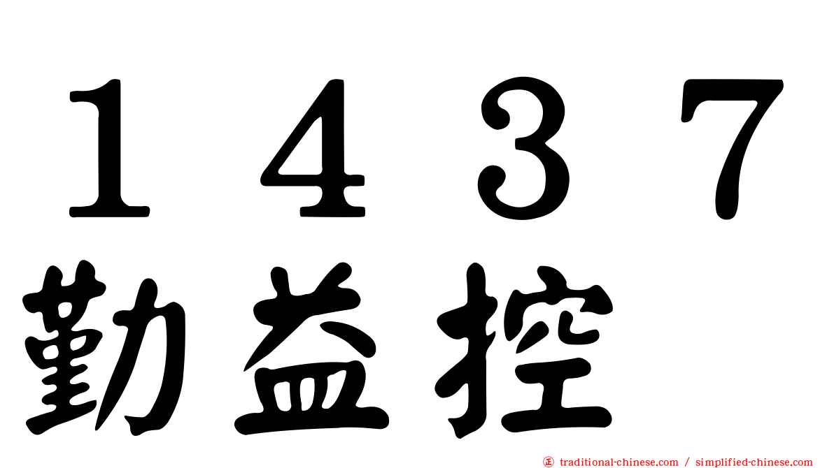 １４３７勤益控