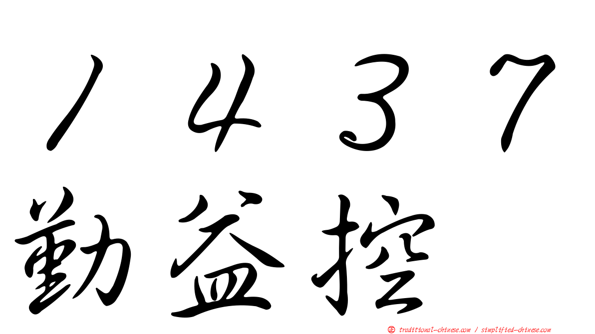 １４３７勤益控