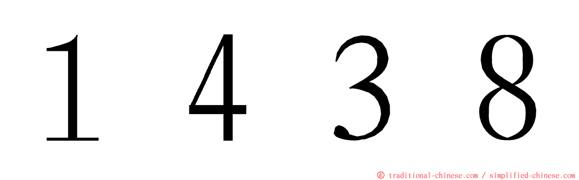 １４３８ ming font