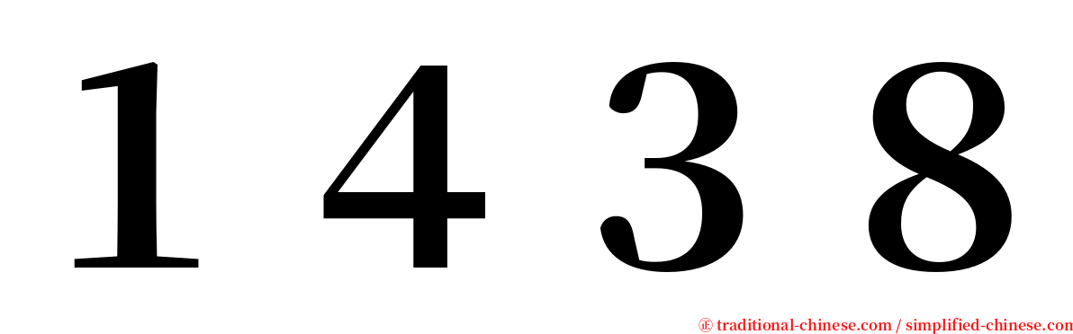 １４３８ serif font