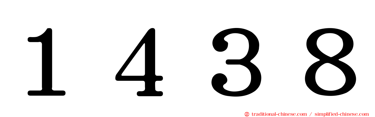 １４３８