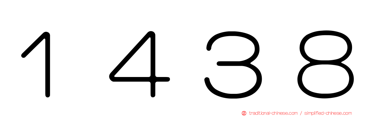１４３８