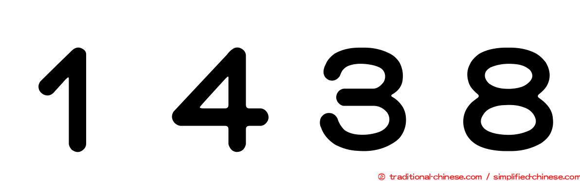 １４３８