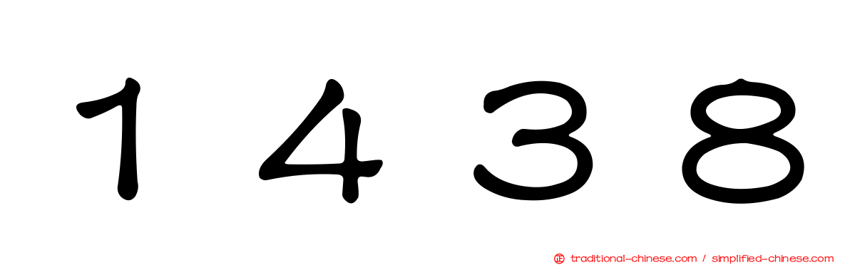 １４３８