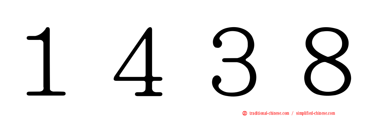 １４３８