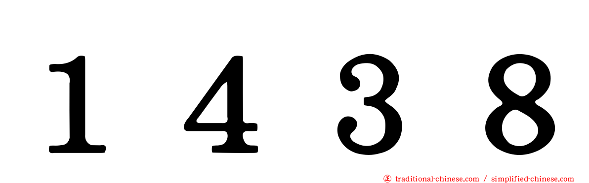 １４３８