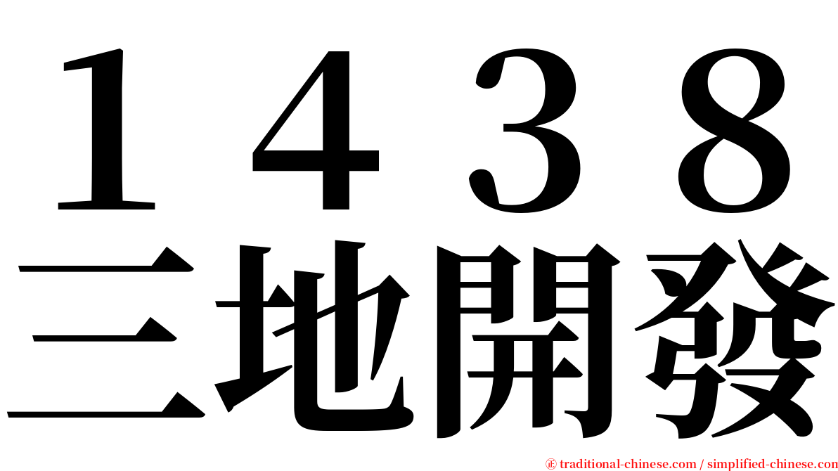 １４３８三地開發 serif font