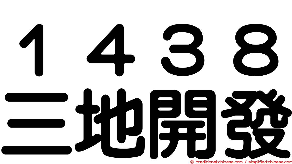 １４３８三地開發
