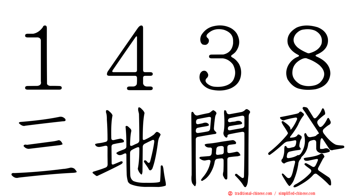 １４３８三地開發
