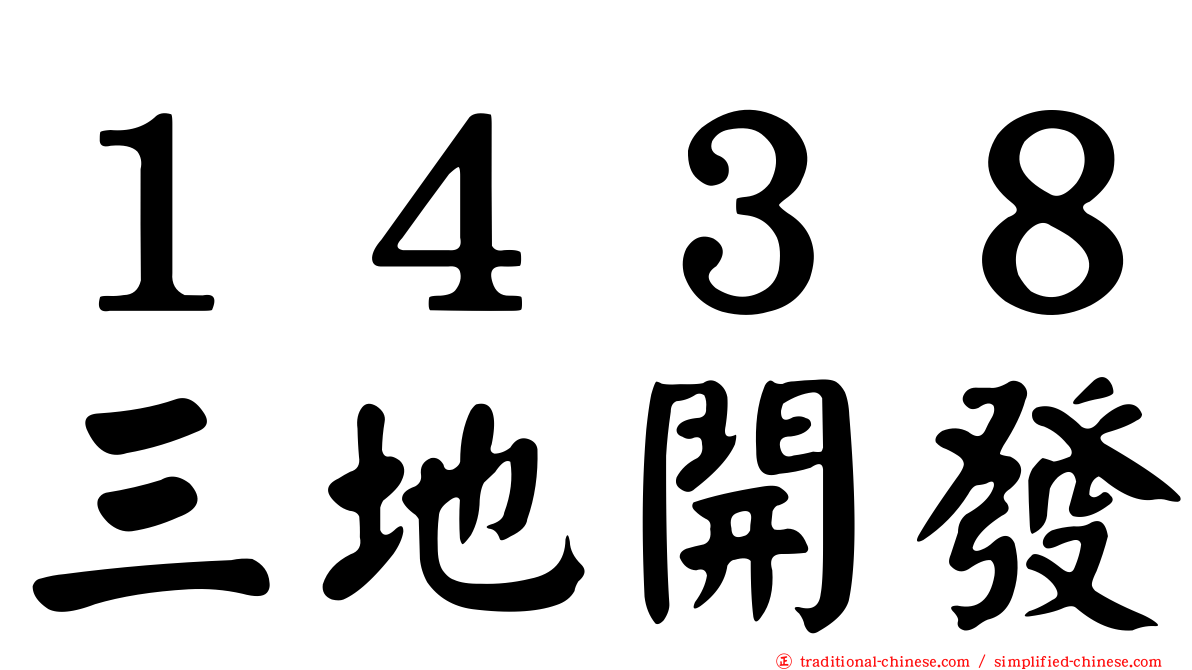 １４３８三地開發