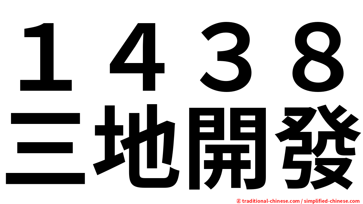 １４３８三地開發