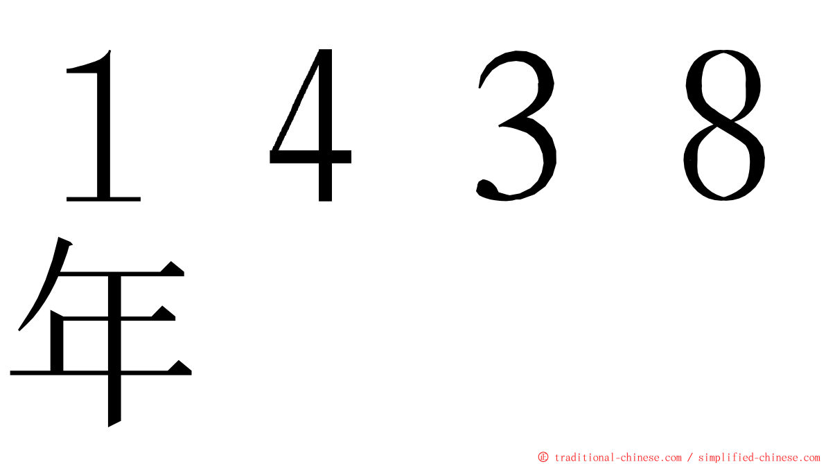 １４３８年 ming font