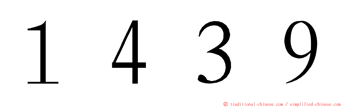 １４３９ ming font