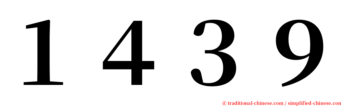 １４３９ serif font