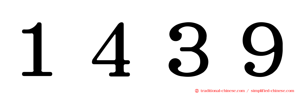 １４３９