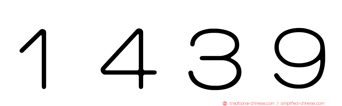 １４３９