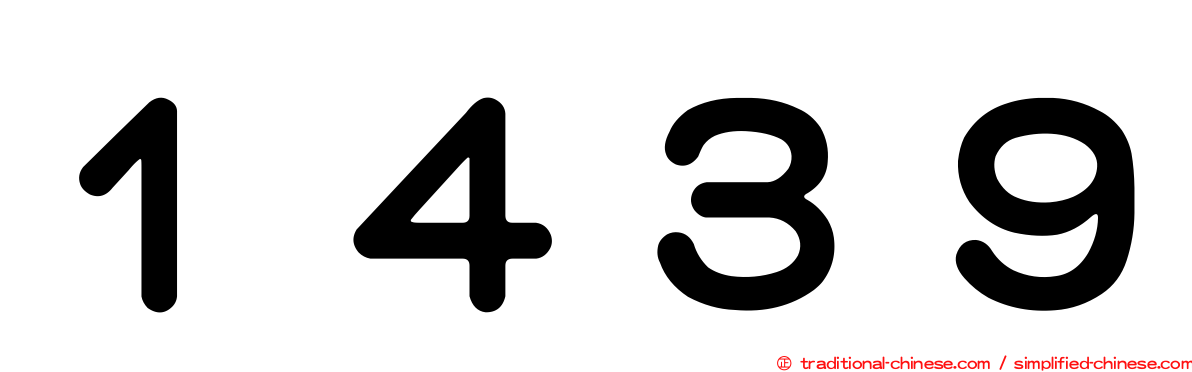 １４３９