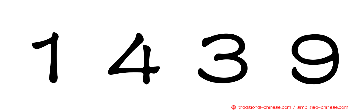 １４３９