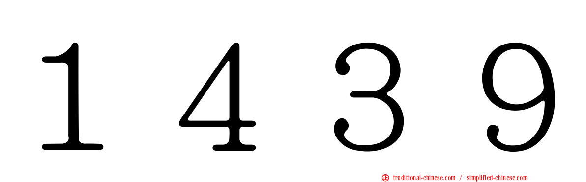 １４３９
