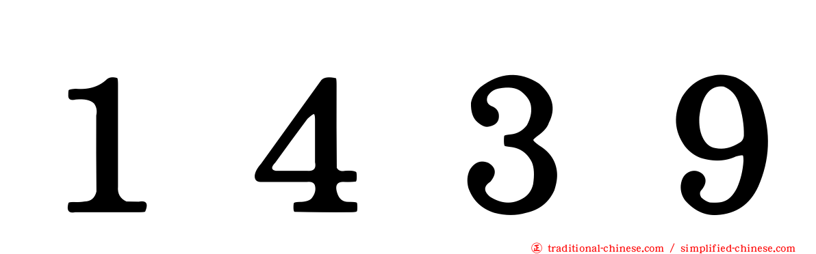 １４３９