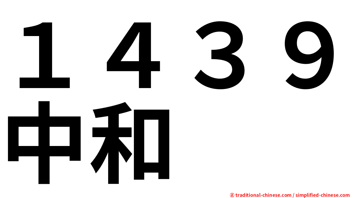 １４３９中和
