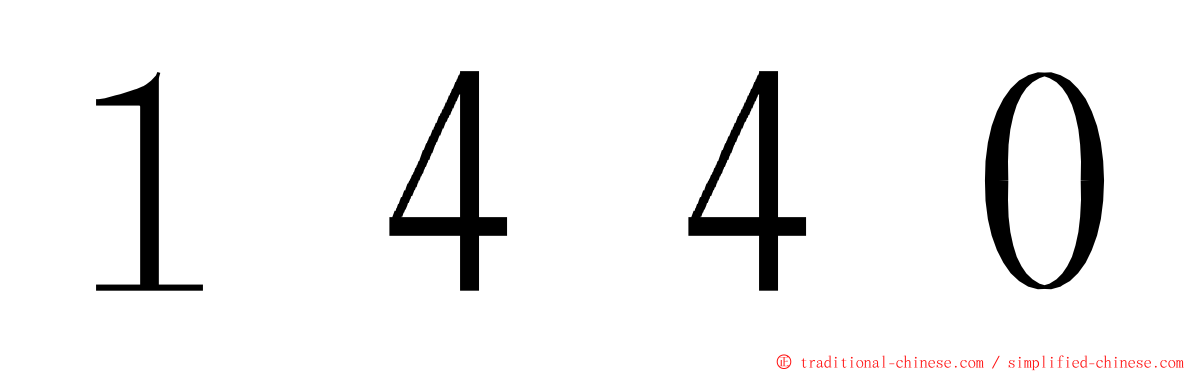 １４４０ ming font