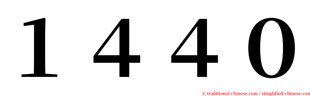 １４４０ serif font