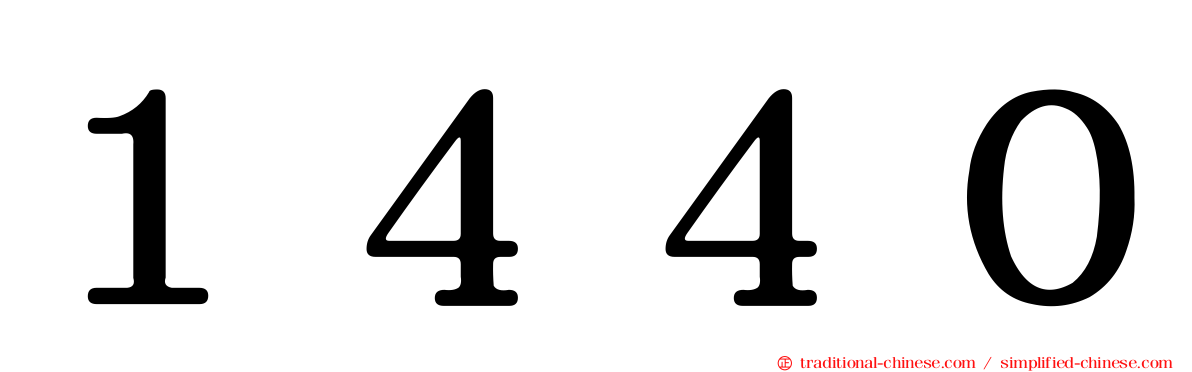 １４４０