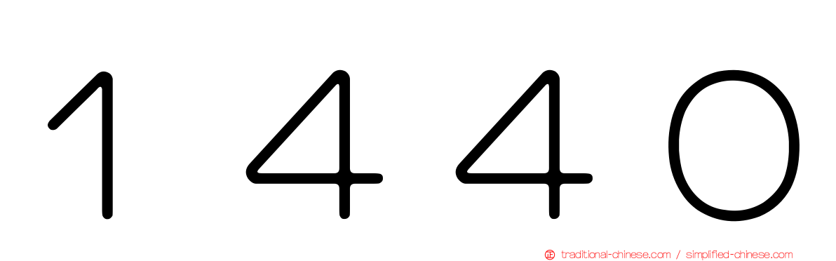 １４４０