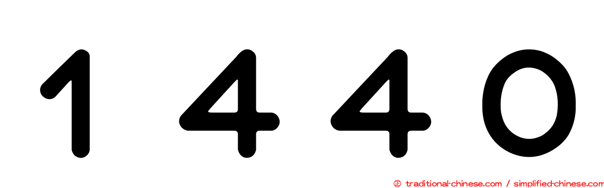 １４４０