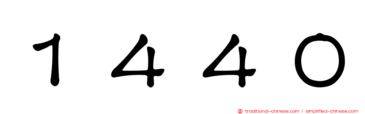 １４４０