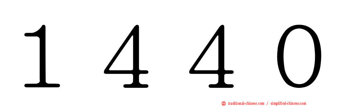 １４４０