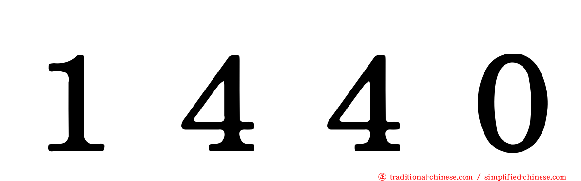 １４４０