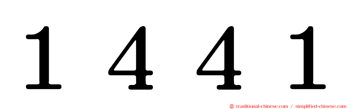 １４４１