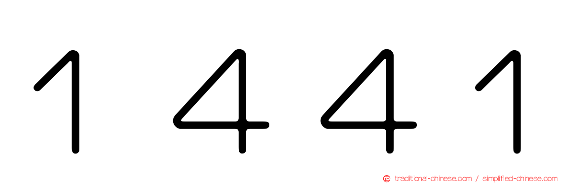 １４４１