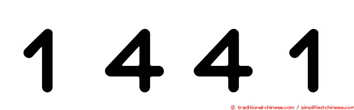 １４４１