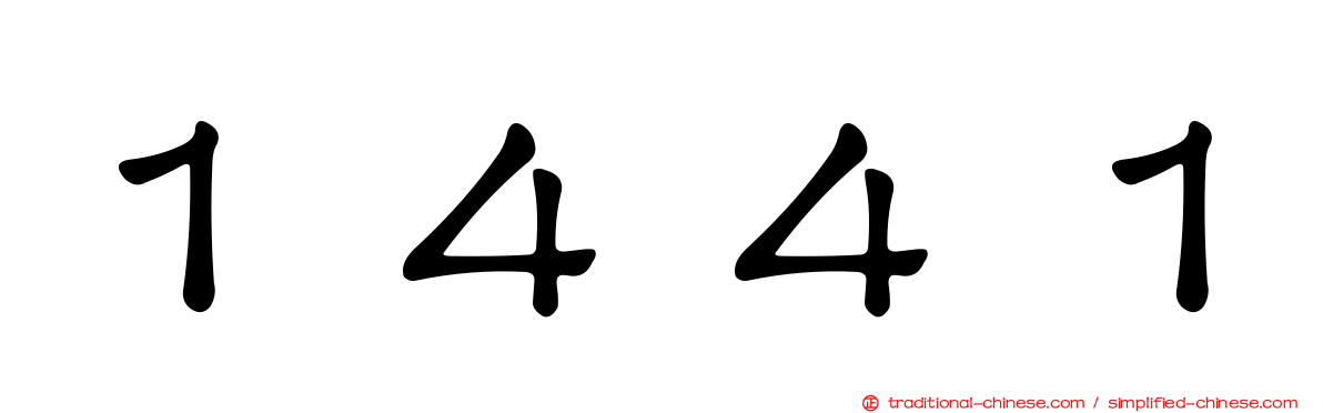 １４４１
