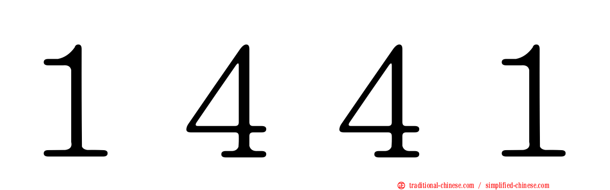 １４４１