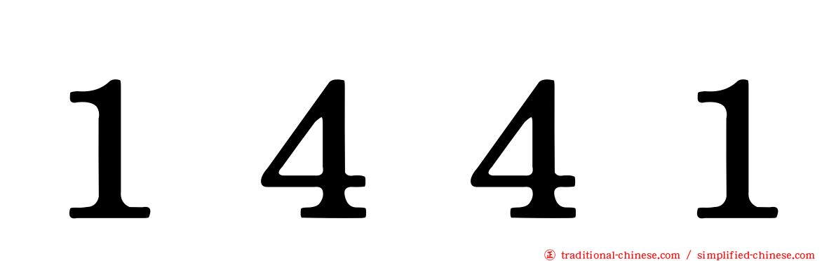 １４４１