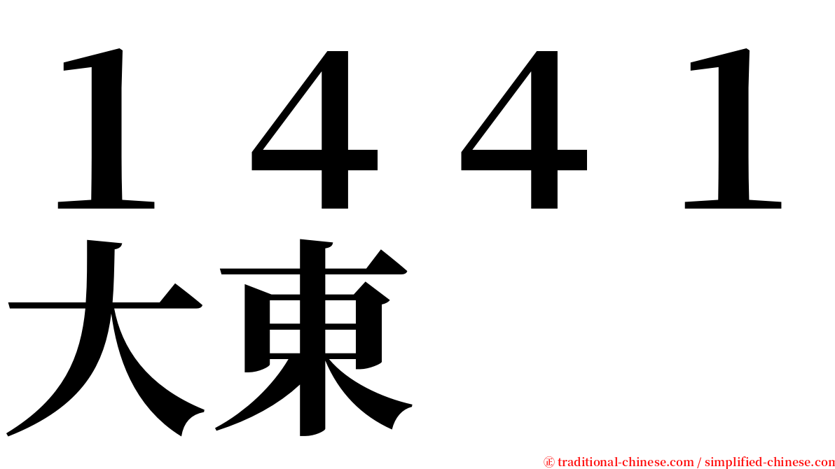 １４４１大東 serif font