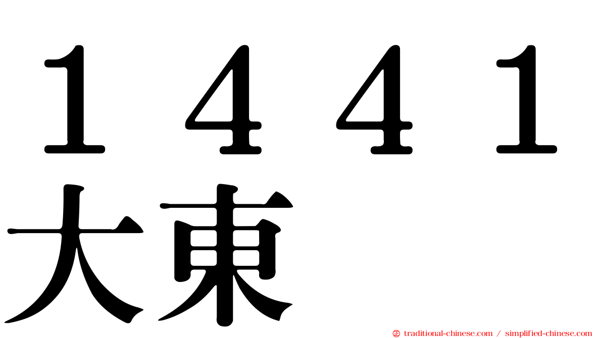 １４４１大東