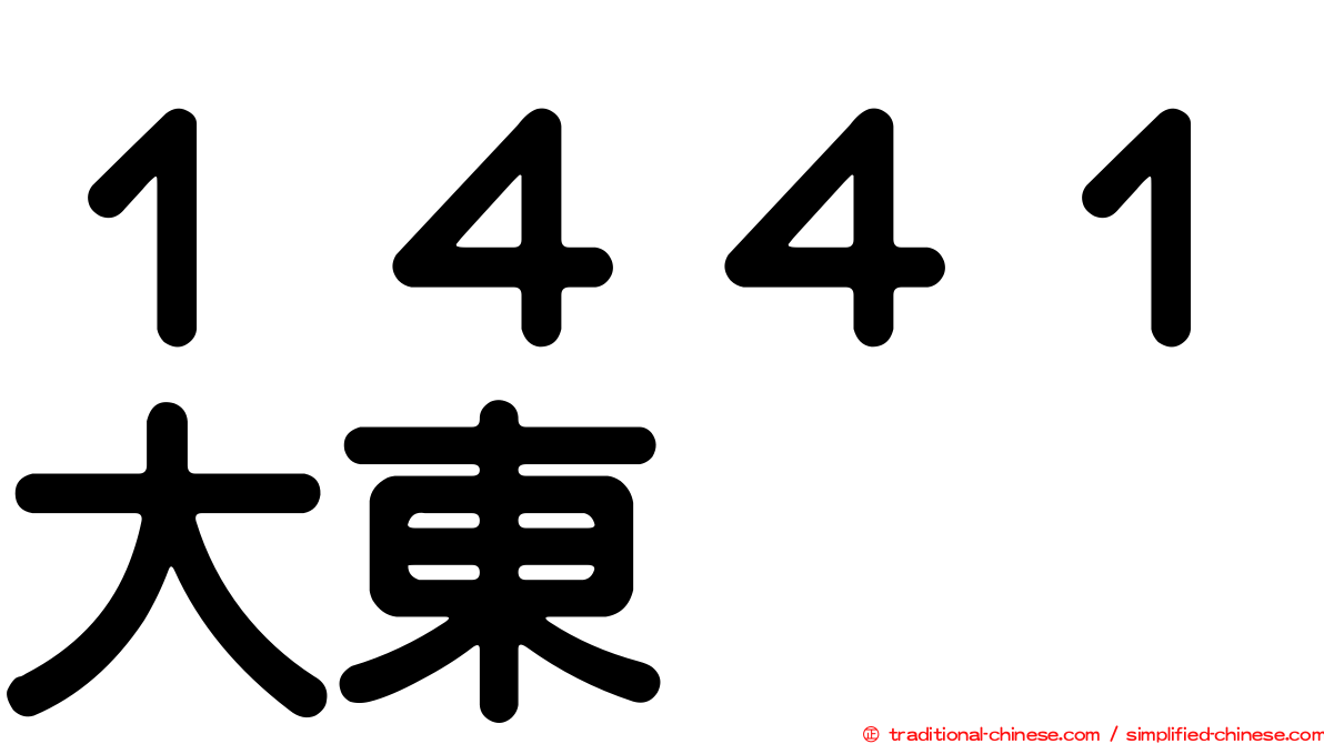 １４４１大東