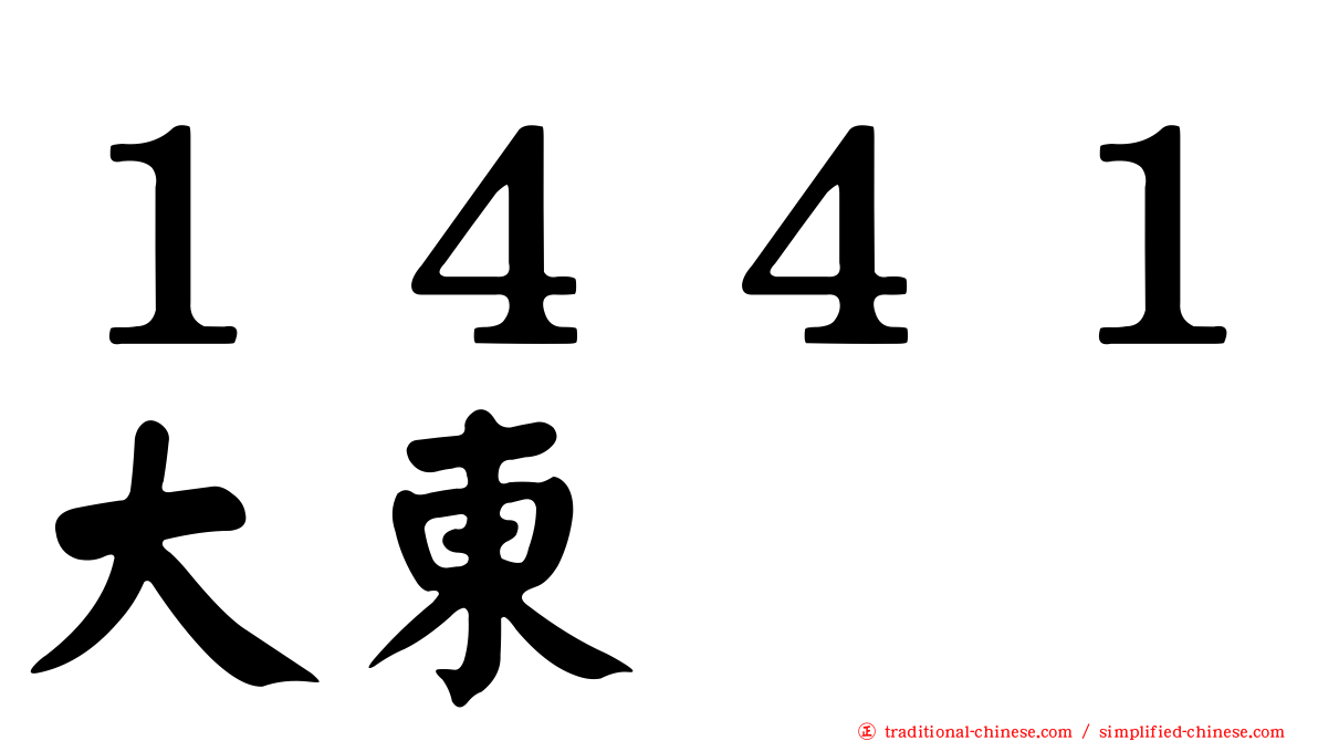 １４４１大東