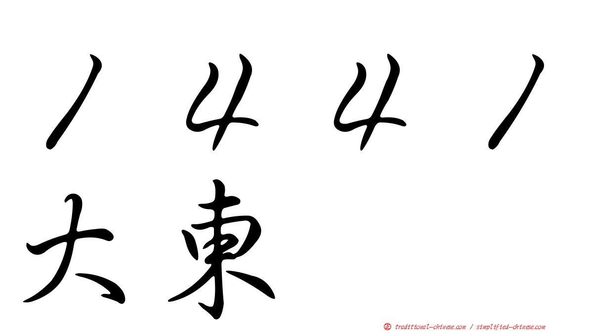 １４４１大東