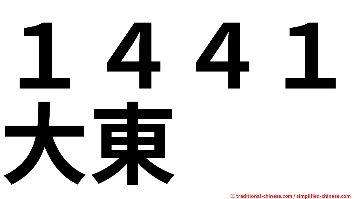 １４４１大東