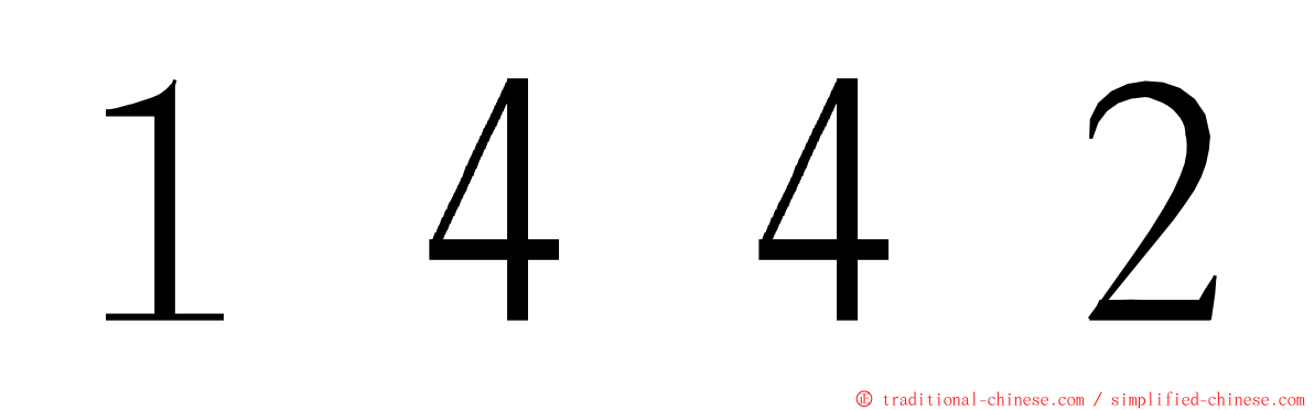 １４４２ ming font